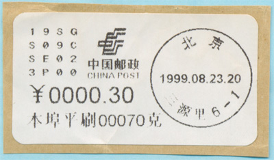 1999年第一代北京大宗邮资标签 三源里
