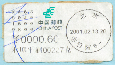 2002年第二代北京大宗邮资标签 紫竹院 变体 不同版式