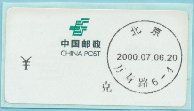 2000年第二代北京大宗邮资标签戳样签 万寿路 变体 样签