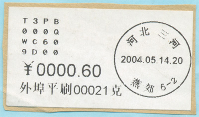 2004年第二代北京大宗邮资标签 河北三河 直角违规签 变体