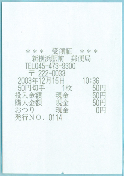 日本自动售票机收据