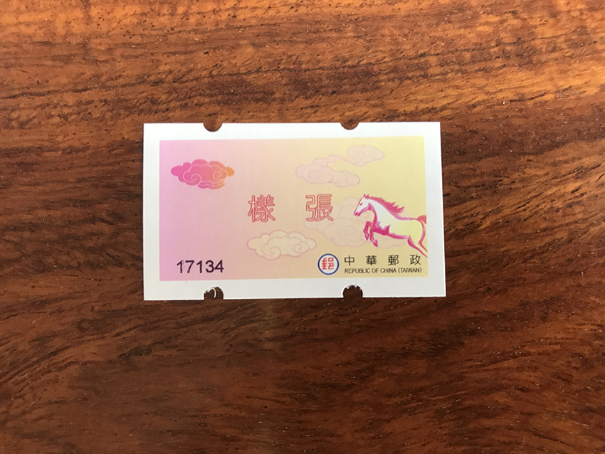 台湾2014年骏马 马年自动化邮票 样票