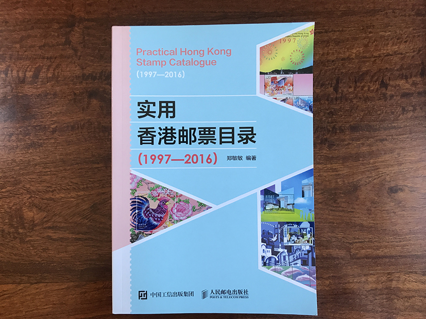 实用香港邮票目录（1997-2016）