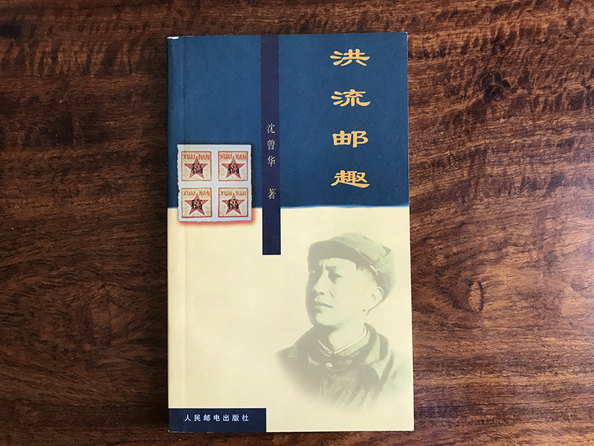 洪流邮趣