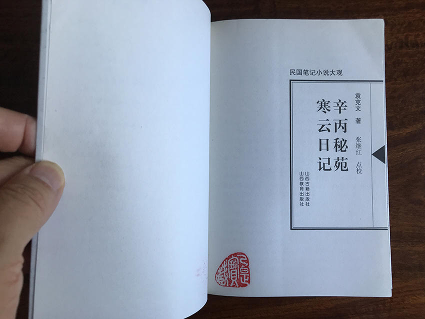 寒云日记 辛丙秘苑