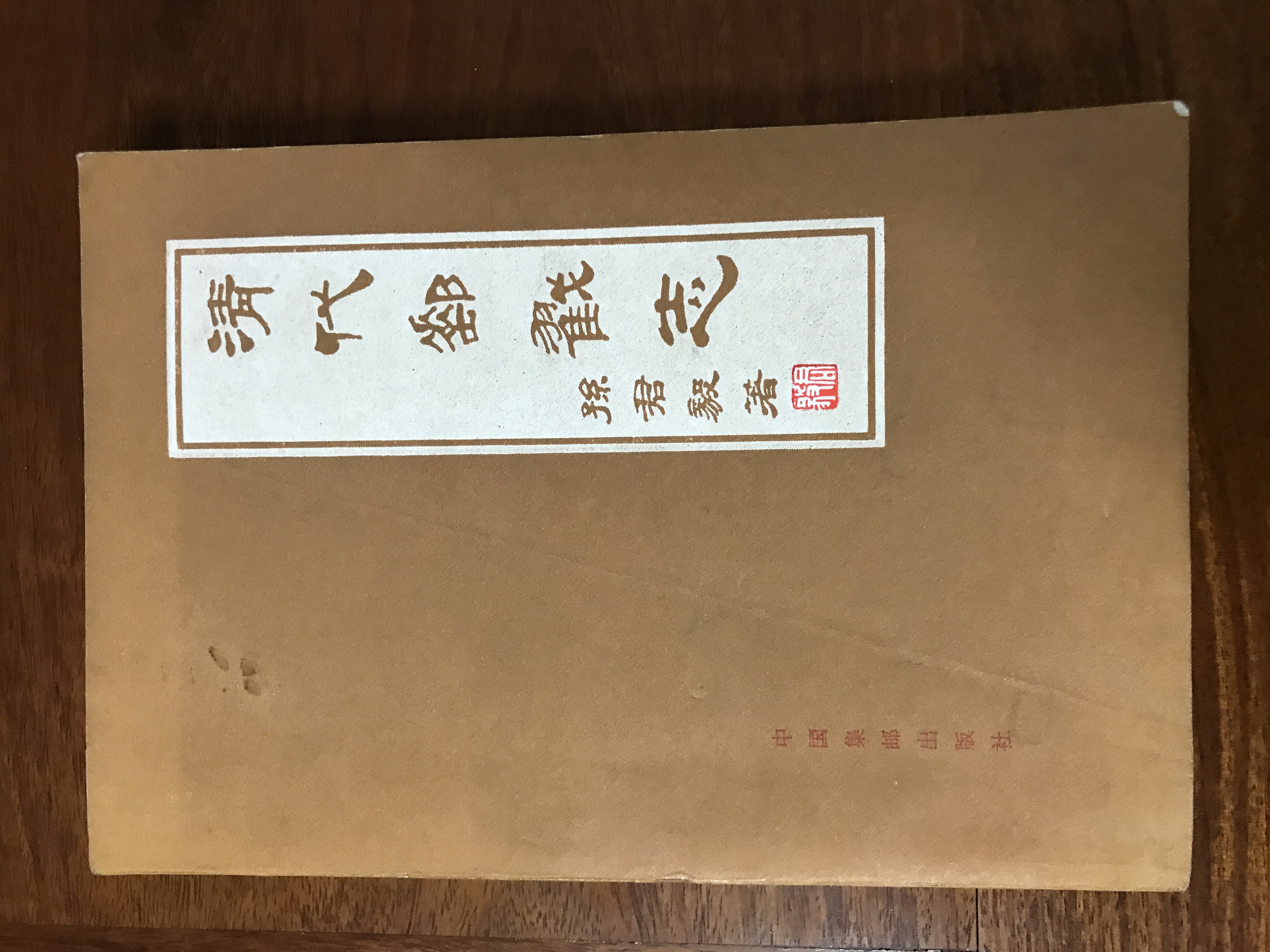 清代邮戳志