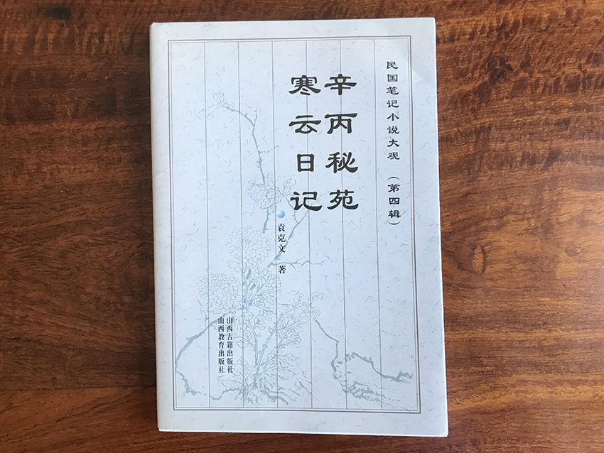 寒云日记 辛丙秘苑