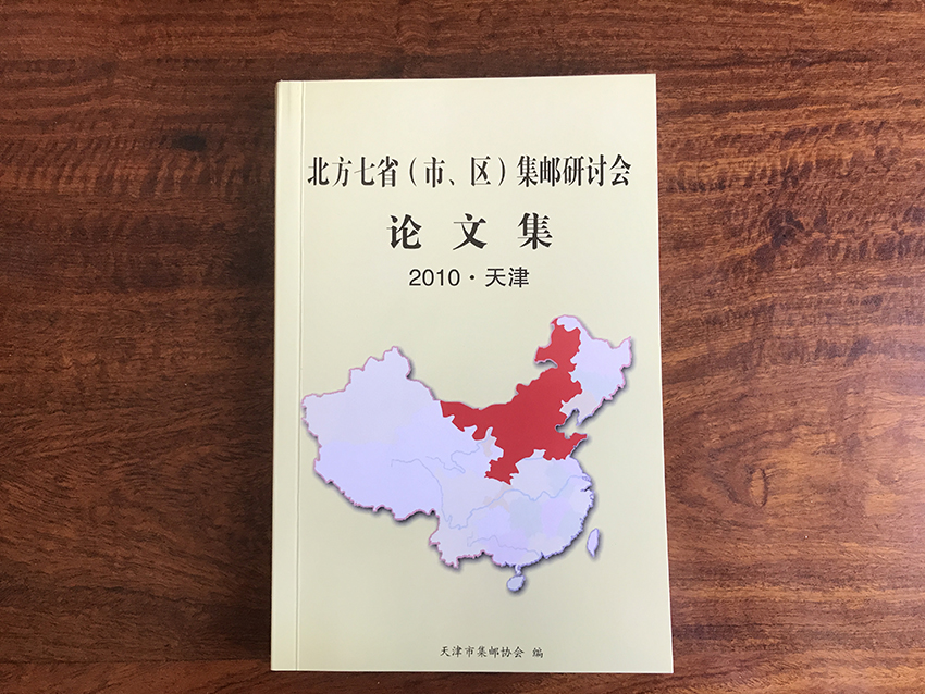 北方七省市区集邮研讨会论文集（2010年天津）