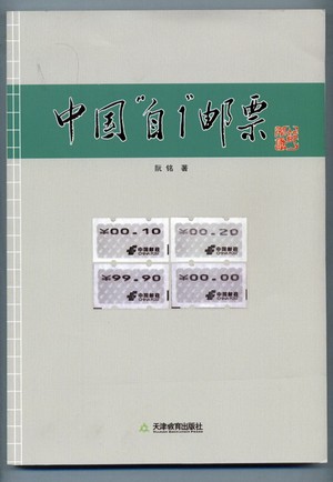 中国“自1”邮票