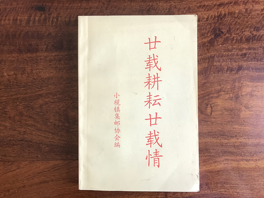 廿载耕耘廿载情