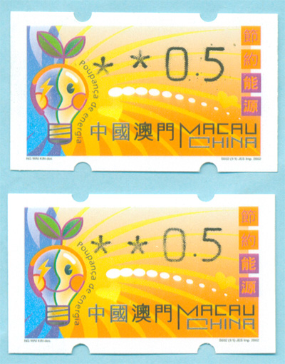 澳门 2002版“节约能源”灯泡自动化邮票 细体字0.5元面值星号下移和正常票各1枚