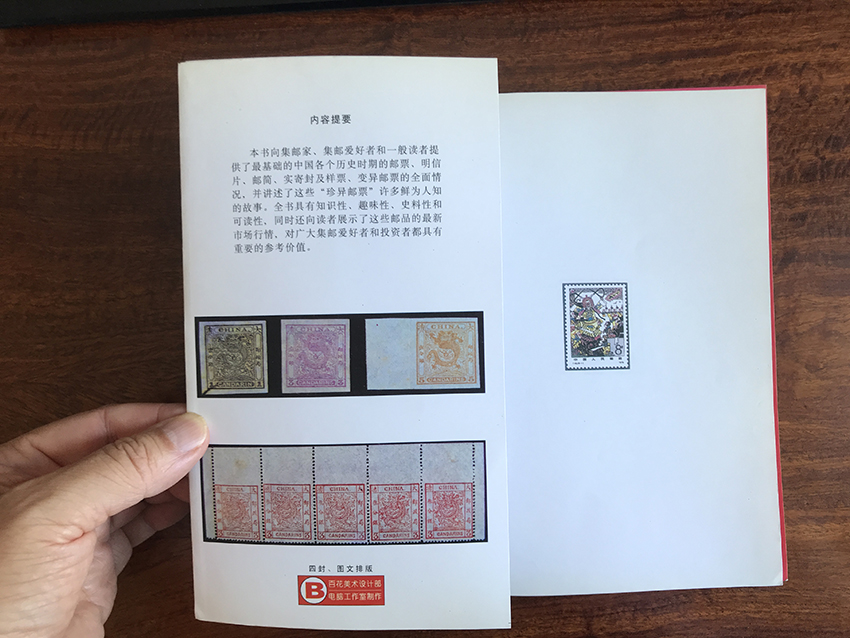 中国珍艺邮票（上下两册）