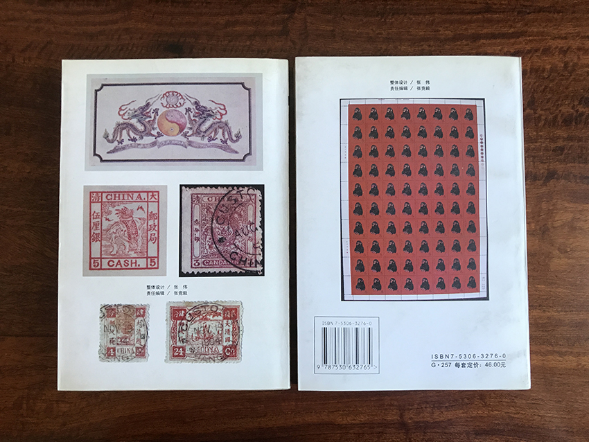 中国珍艺邮票（上下两册）
