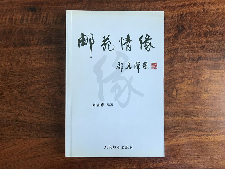邮苑情缘