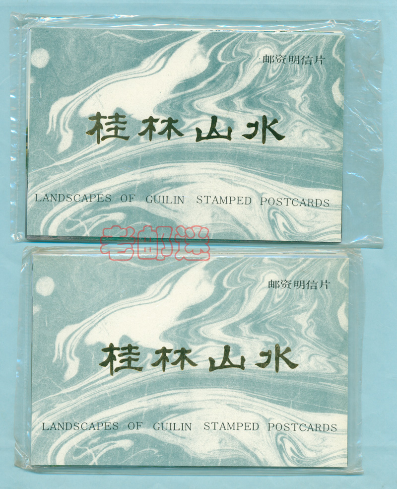 《桂林山水》邮资明信片 AB组各10枚