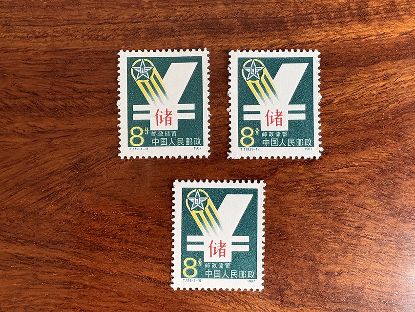 T119 邮政储蓄特种邮票3枚 3枚一起走
